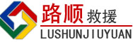 嘉祥道路救援