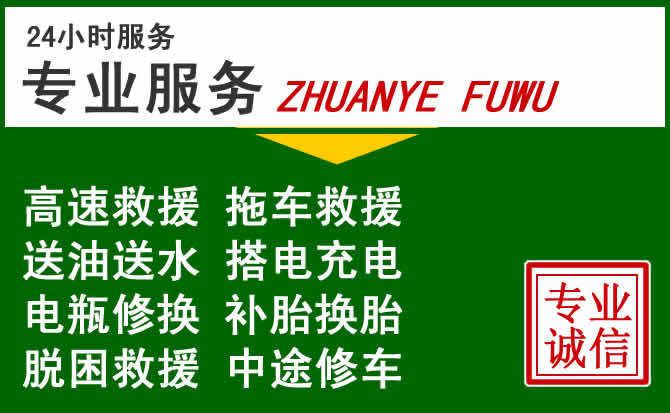 嘉祥附近汽车道路救援 嘉祥附近汽车道路救援